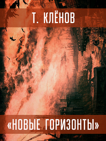 Обложка книги Новые горизонты