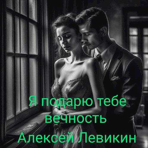 Обложка книги Я подарю тебе вечность