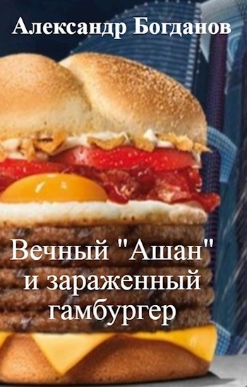 Обложка книги Вечный "Ашан" и зараженный гамбургер