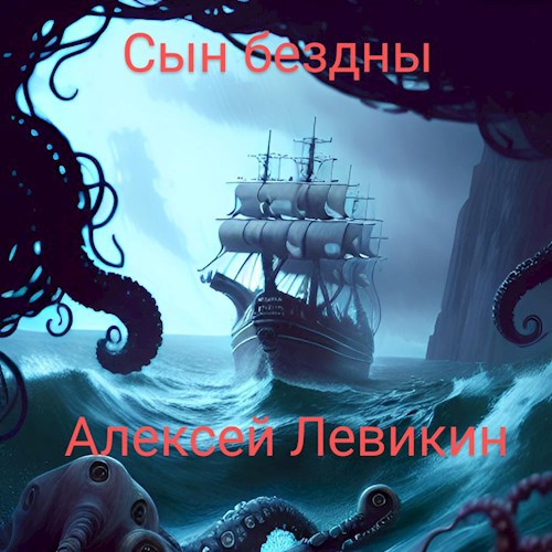 Обложка книги Сын бездны