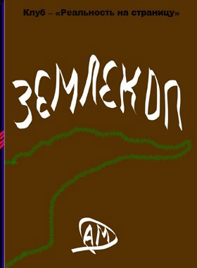 Обложка книги ЗЕМЛЕКОП автор – Андрей Малажский