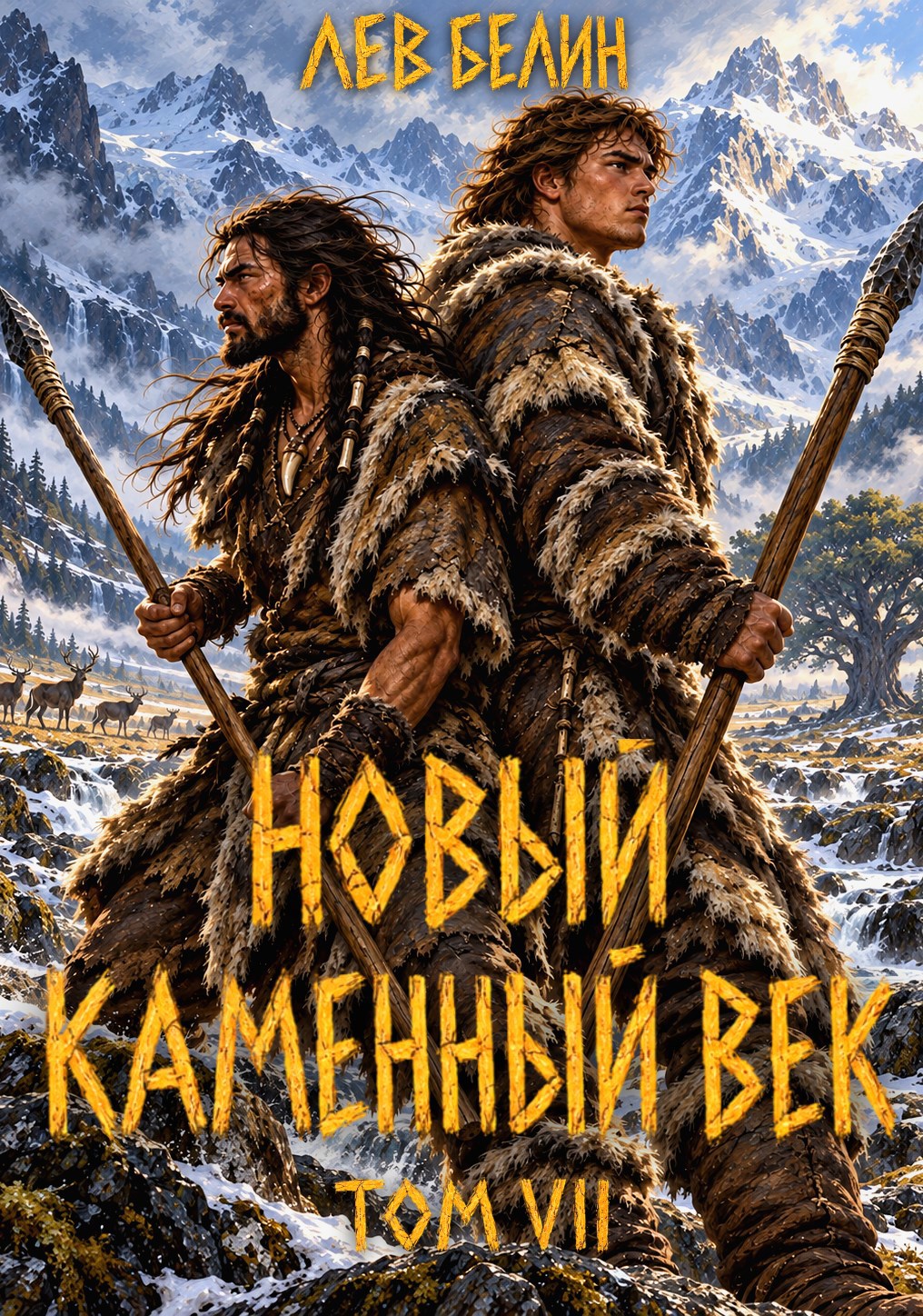 Обложка книги Новый каменный век. Том VII