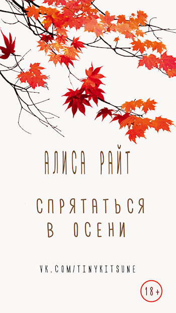 Обложка книги Спрятаться в осени