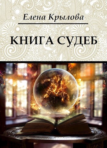 Обложка книги Книга судеб