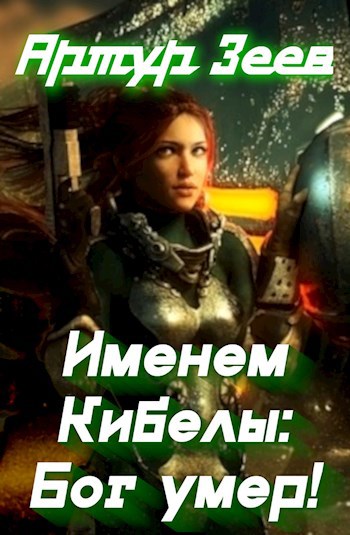 Обложка книги Именем Кибелы: Бог умер!