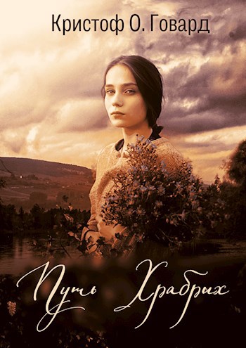 Обложка книги Путь Храбрых (#1)
