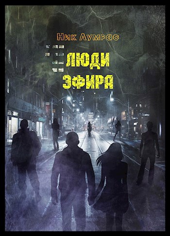 Обложка книги Люди Эфира