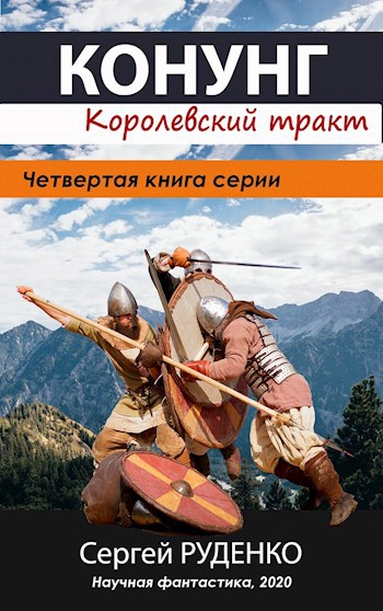 Обложка книги Конунг 4: Королевский тракт