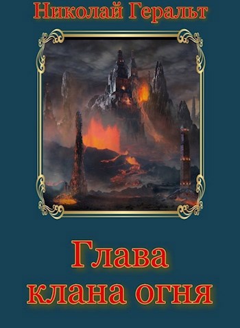 Обложка книги Глава клана огня