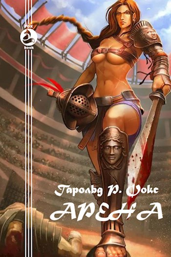 Обложка книги Арена