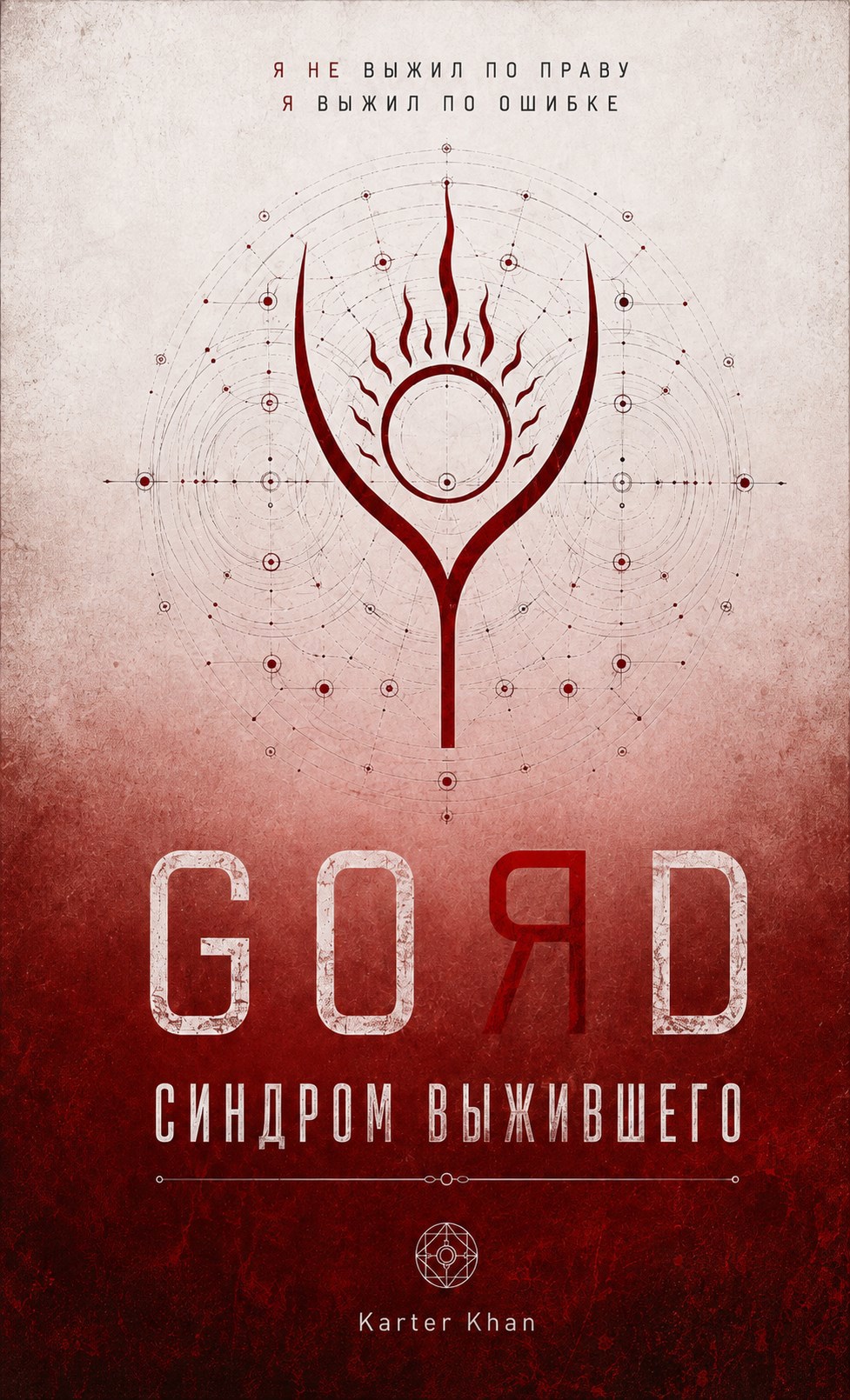 Обложка книги GORD - Синдром Выжившего