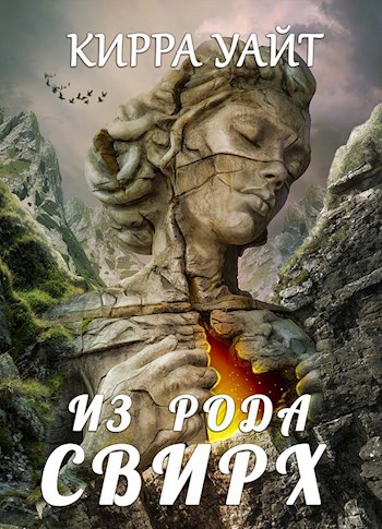 Обложка книги ИЗ РОДА СВИРХ