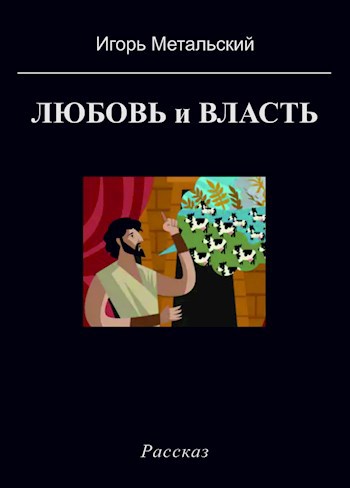Обложка книги Любовь и власть
