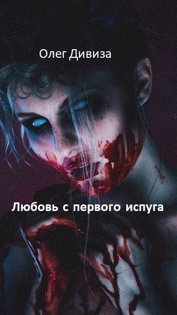 Обложка книги Любовь с первого испуга