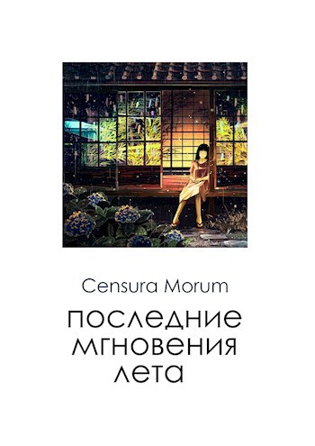 Обложка книги Последние мгновения лета