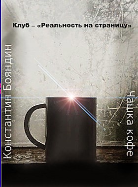 Обложка книги Чашка кофе автор – Константин Бояндин