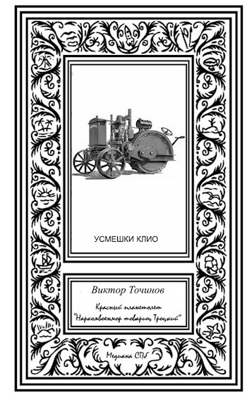 Обложка книги Красный планетолет "Наркомвоенмор товарищ Троцкий"