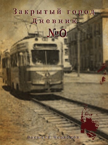 Обложка книги Дневник: Закрытый город