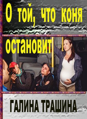 Обложка книги О той, что коня остановит
