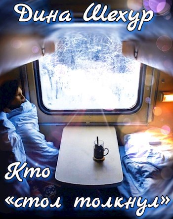 Обложка книги Кто " стол толкнул"