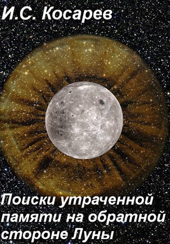 Обложка книги Поиски утраченной памяти на обратной стороне Луны
