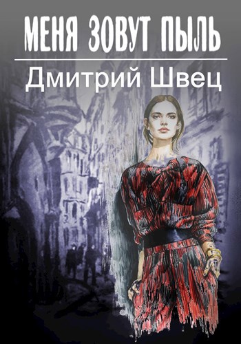 Обложка книги Меня зовут Пыль!