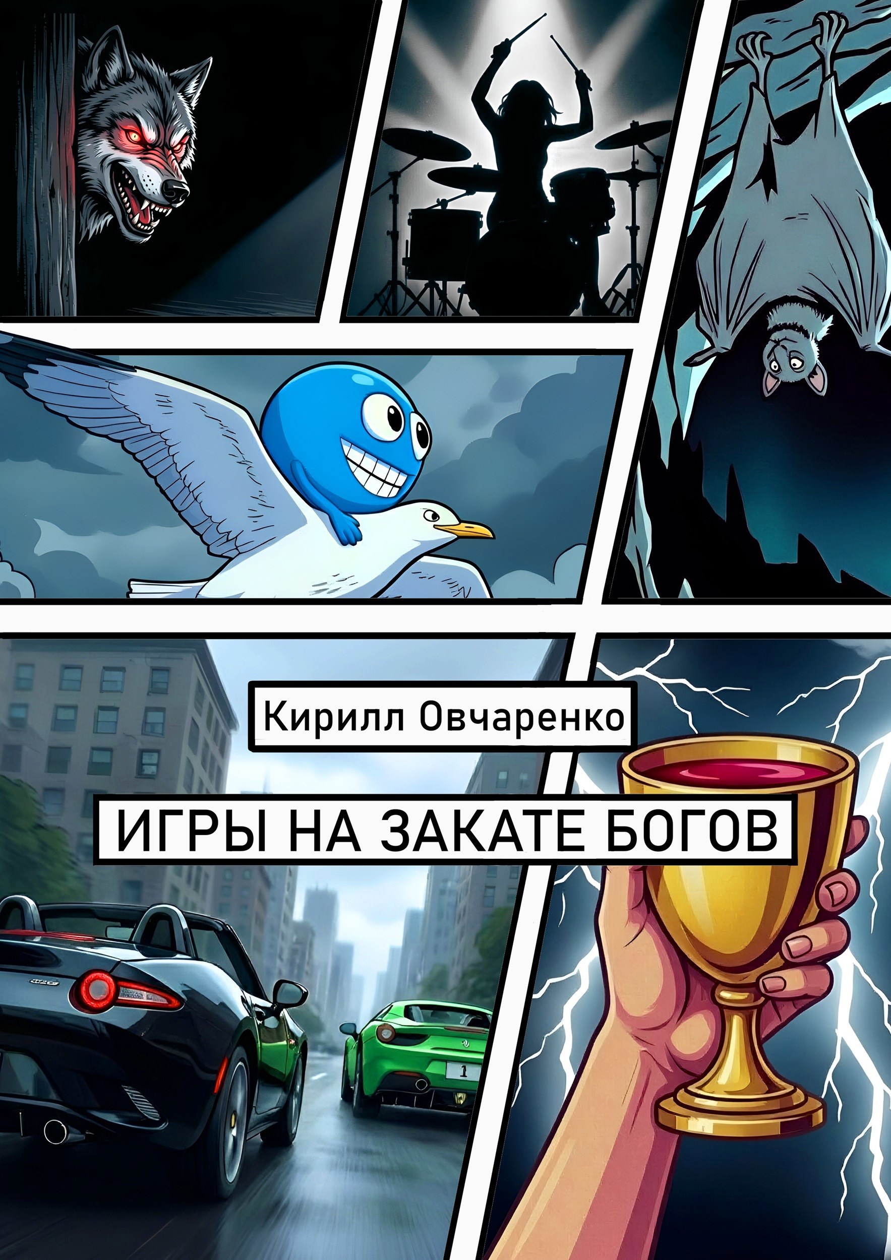 Обложка книги Игры на закате богов