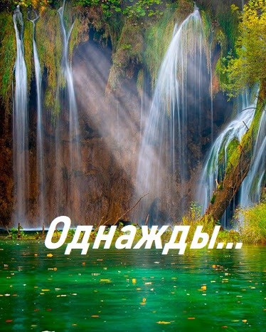 Обложка книги Однажды...