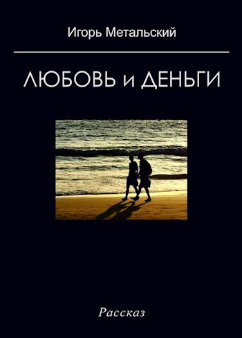 Обложка книги Любовь и деньги
