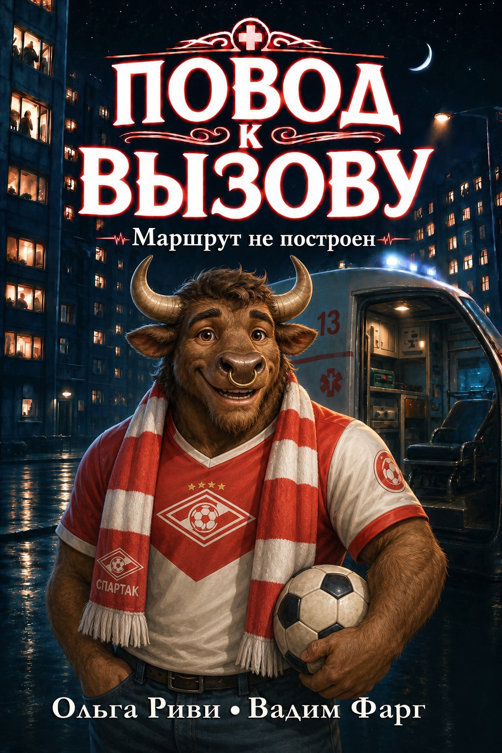 Обложка книги Повод к вызову. Маршрут не построен