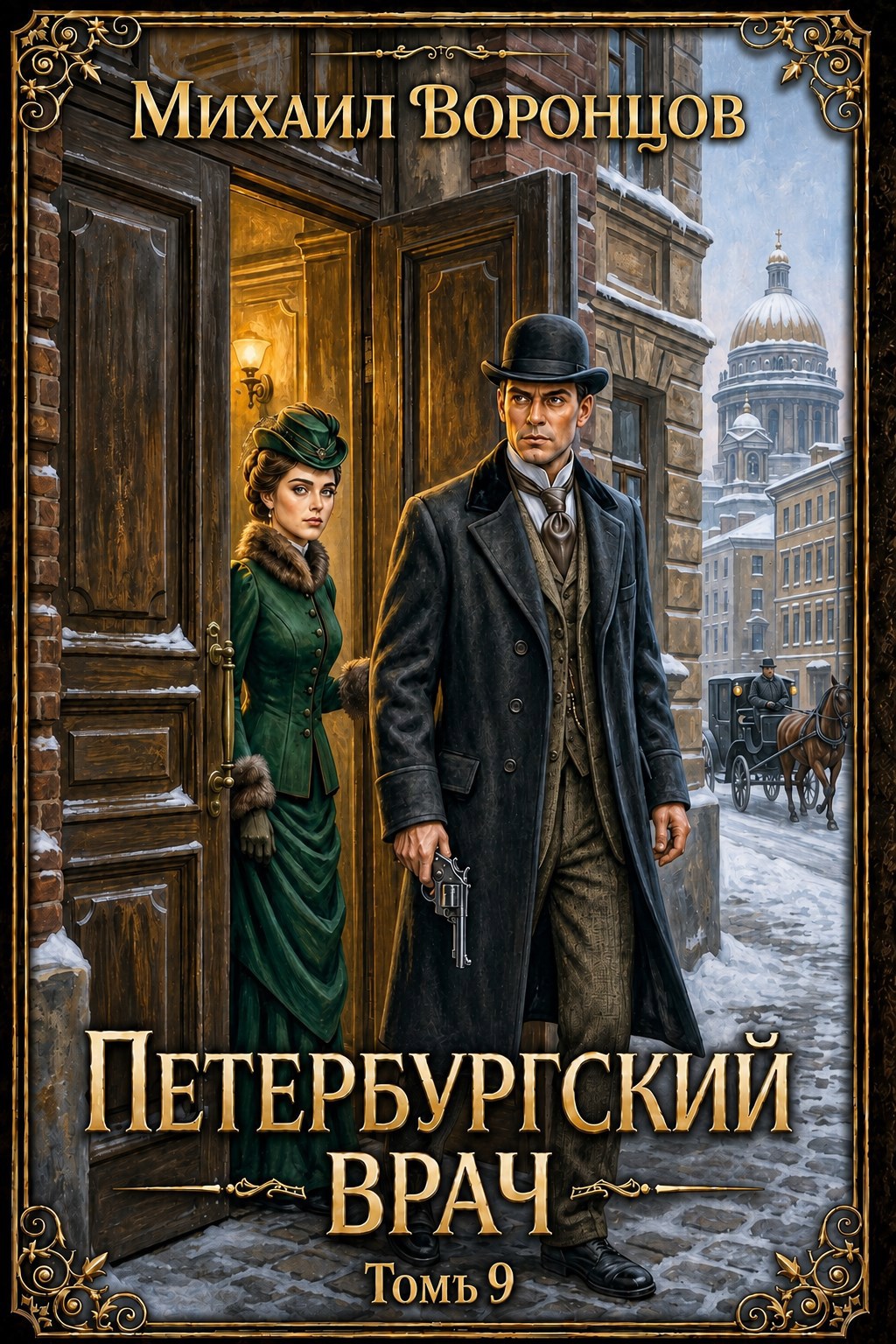 Обложка книги Петербургский врач 9