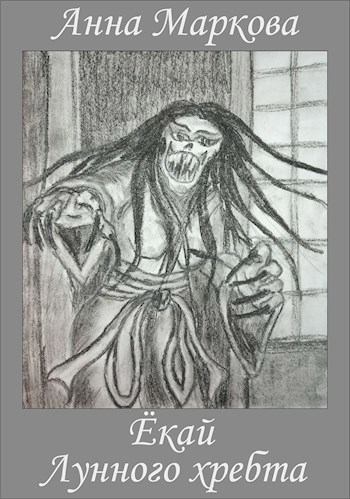 Обложка книги Ёкай Лунного хребта