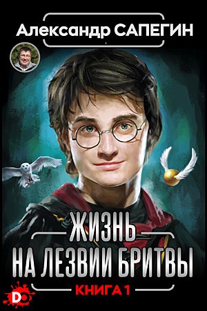 Обложка книги Жизнь на лезвии бритвы. Часть I.