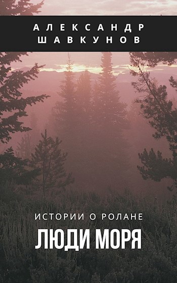 Обложка книги Люди моря
