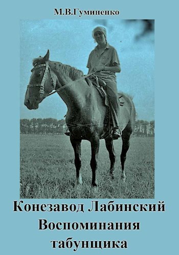 Обложка книги Конезавод Лабинский, воспоминания табунщика