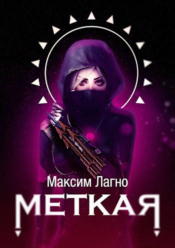 Обложка книги Меткая из клана Горных Стрелков