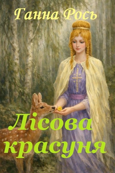 Обложка книги Лісова красуня 2026