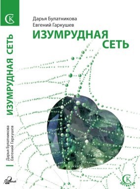 Обложка книги Изумрудная сеть (в соавторстве с Евгением Гаркушевым)