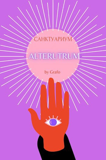 Обложка книги Санктуариум или Alterutrum