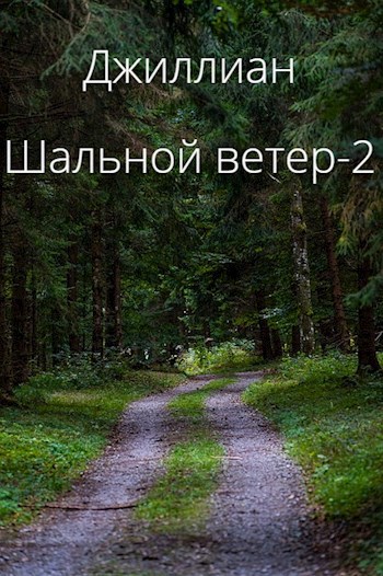 Обложка книги Шальной ветер-2