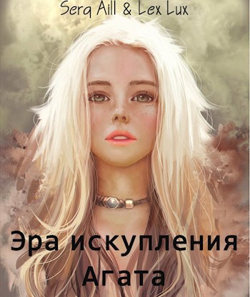 Обложка книги Эра искупления: Агата