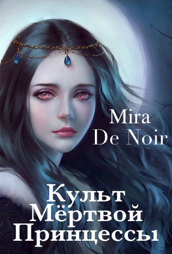 Обложка книги Культ мёртвой принцессы