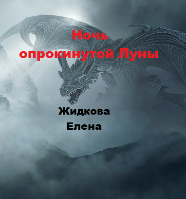 Обложка книги Ночь опрокинутой Луны