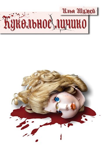 Обложка книги Кукольное личико