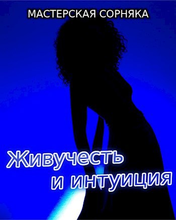 Обложка книги Живучесть и интуиция