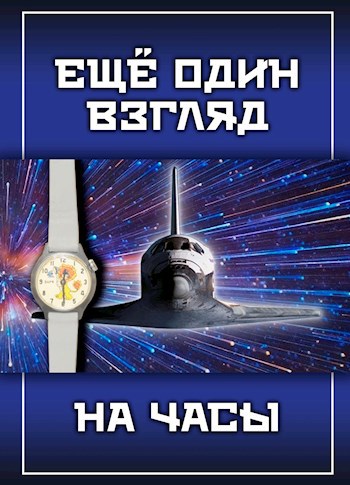 Обложка книги Еще один взгляд на часы