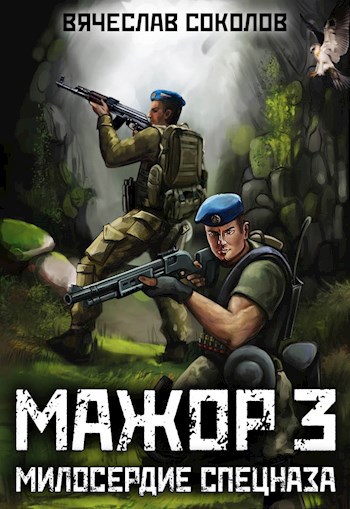 Обложка книги Мажор 3: Милосердие спецназа