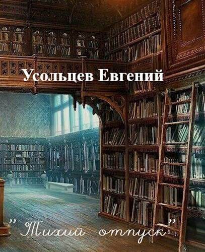 Обложка книги Тихий Отпуск