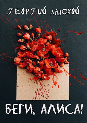 Обложка книги Беги, Алиса!