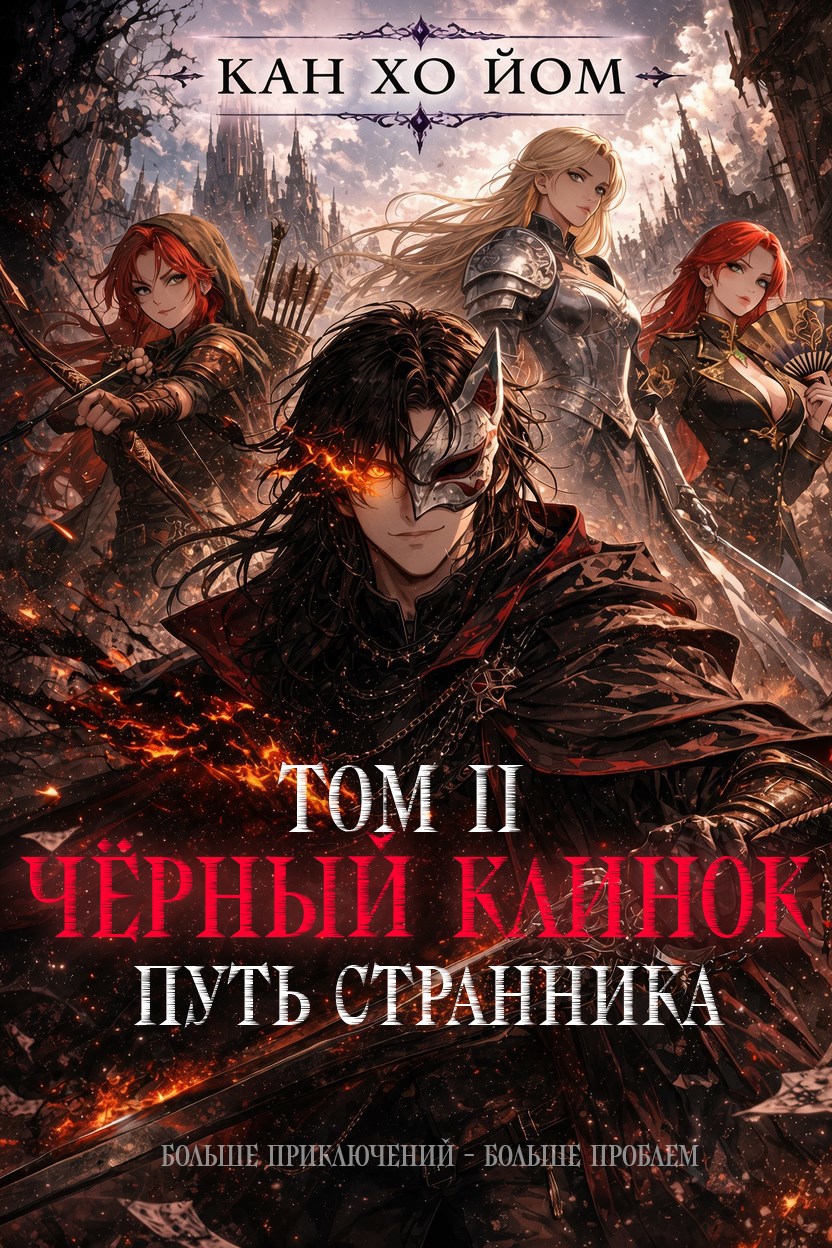 Обложка книги Чёрный Клинок | Том Второй | Путь Странника.